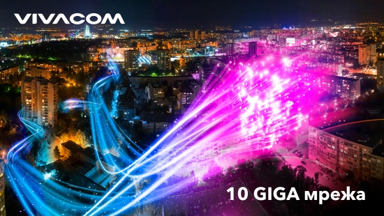 10GIGA мрежата на Vivacom вече покрива близо  половин милион домакинства
